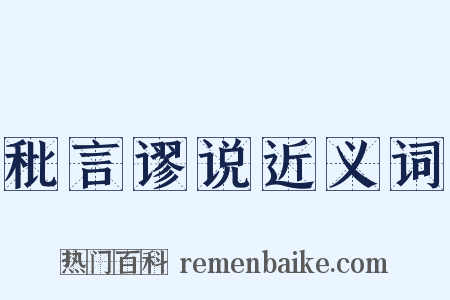 秕言谬说近义词是什么意思的图片